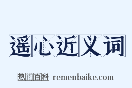 遥心近义词是什么意思的图片